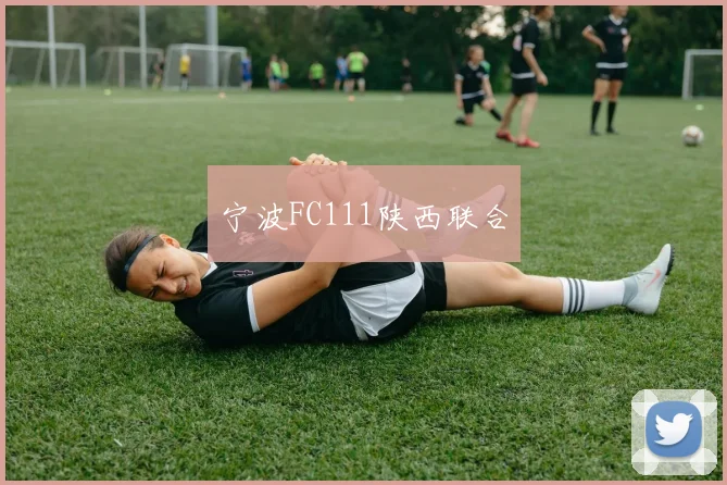 宁波FC111陕西联合
