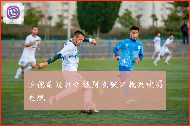 沙德前场机会被阿克破坏裁判吹罚犯规