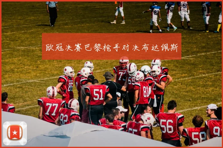 欧冠决赛巴黎枪手对决布达佩斯