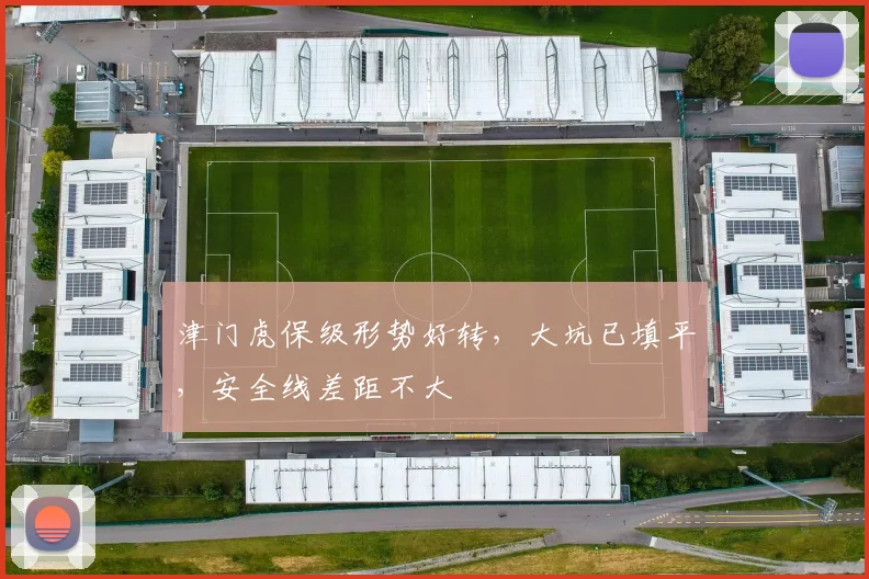 津门虎保级形势好转，大坑已填平，安全线差距不大