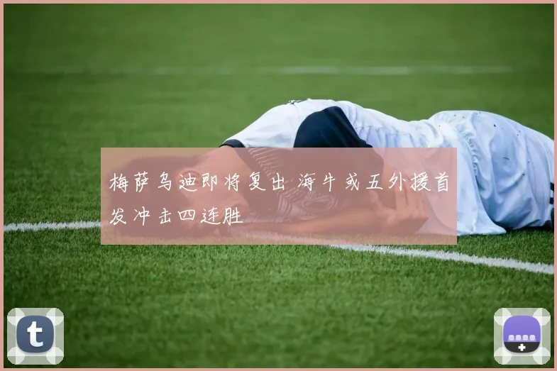 梅萨乌迪即将复出 海牛或五外援首发冲击四连胜